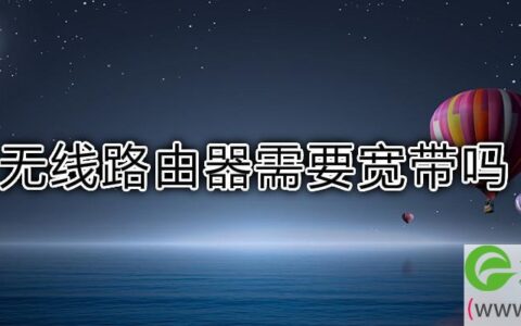 无线路由器需要宽带吗