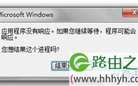 关闭没有响应应用程序