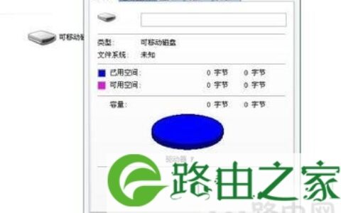 U盘不显示容量为0字节解决方法