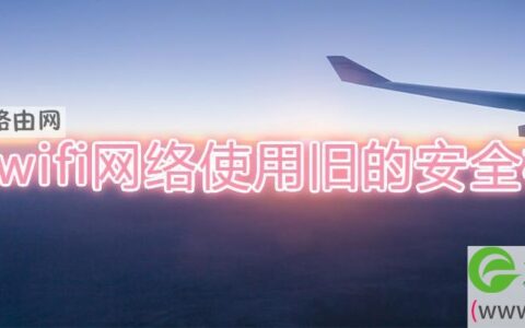 此wifi网络使用旧的安全标准