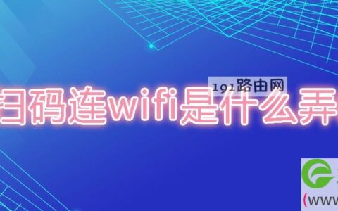 扫码连wifi是什么弄的(图文)