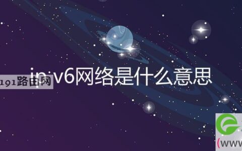 ip v6网络是什么意思