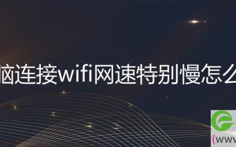 电脑连接wifi网速特别慢怎么办