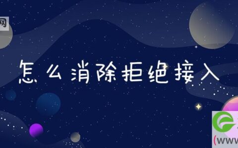 怎么消除拒绝接入(图文)