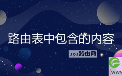 路由表中包含的内容