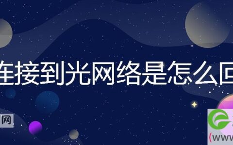 未连接到光网络是怎么回事