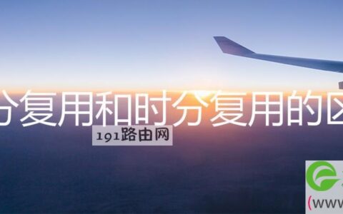 频分复用和时分复用的区别(图文)