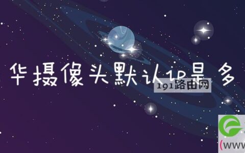 大华摄像头默认ip是多少