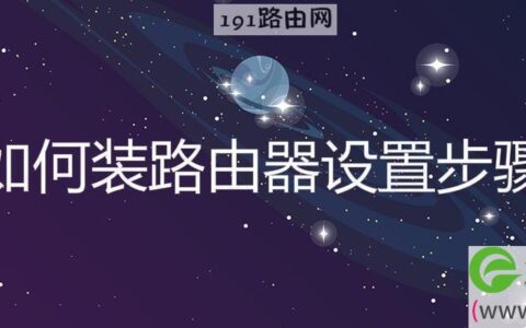如何装路由器设置步骤