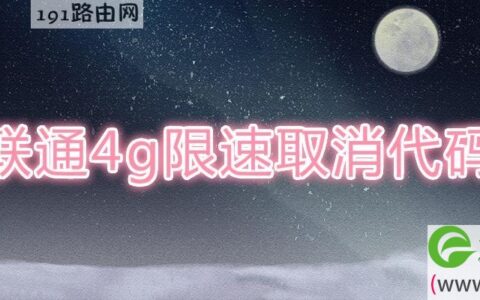 联通4g限速取消代码(图文)