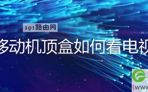移动机顶盒如何看电视怎么都是收费的