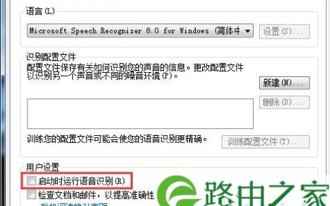 怎么关闭语音识别 Win7关闭语音识别功能的方法(图)