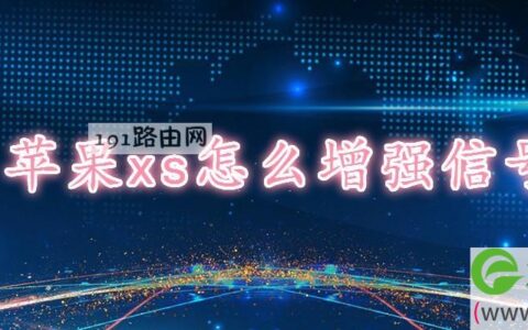 苹果xs怎么增强信号(图文)