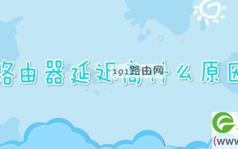 路由器延迟高什么原因