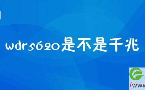 wdr5620是不是千兆