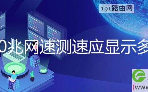 300兆网速测速应显示多少