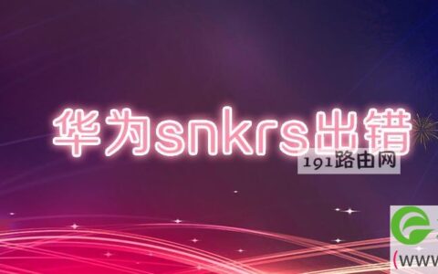 华为snkrs出错