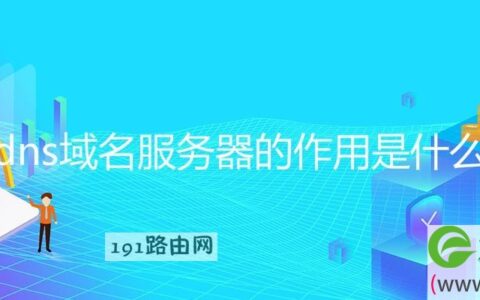 dns域名服务器的作用是什么