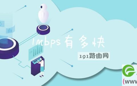 1mbps有多快(图文)