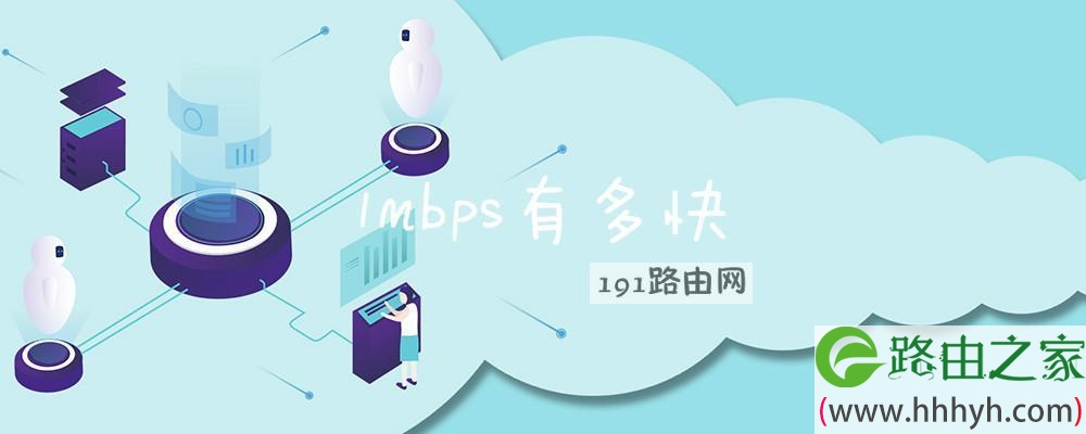 1mbps有多快(图文) - 路由器大全