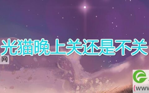光猫晚上关还是不关(图文)