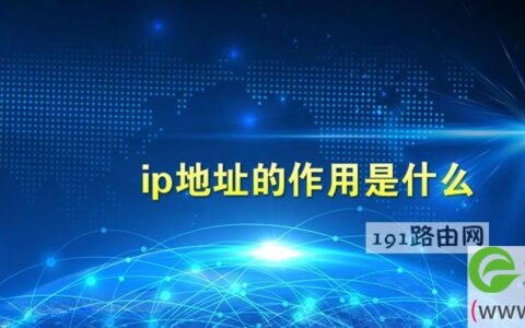 ip地址的作用是什么?采用什么样的结构