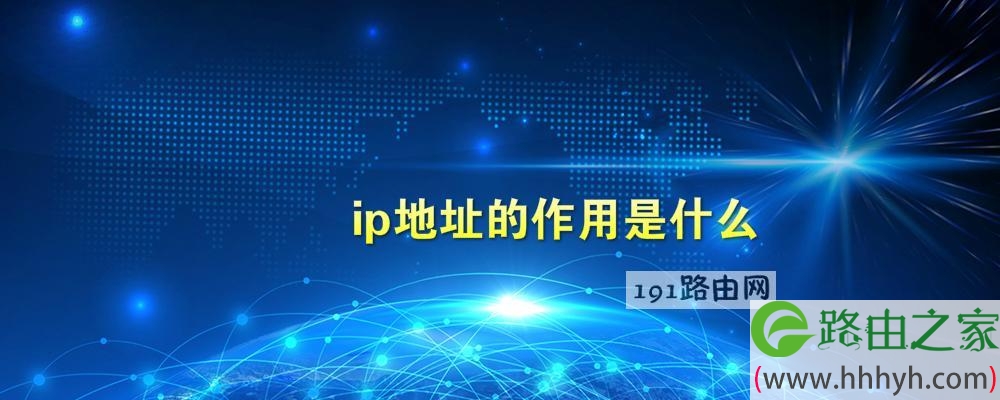 ip地址的作用是什么?采用什么样的结构 - 路由器大全