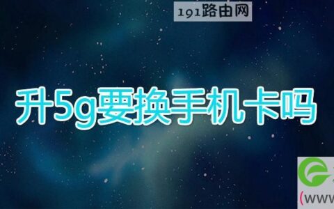 升5g要换手机卡吗