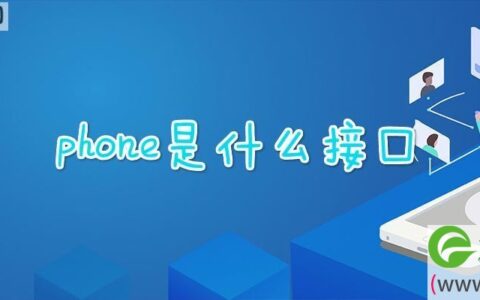 phone是什么接口
