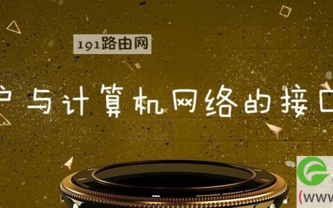 用户与计算机网络的接口是