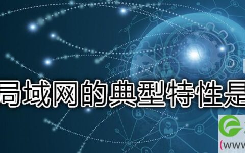 局域网的典型特性是