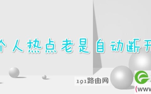 个人热点老是自动断开