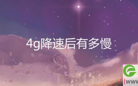 4g降速后有多慢