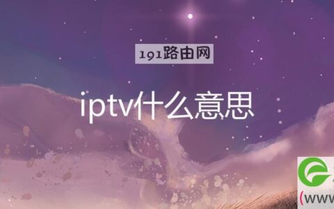 iptv什么意思