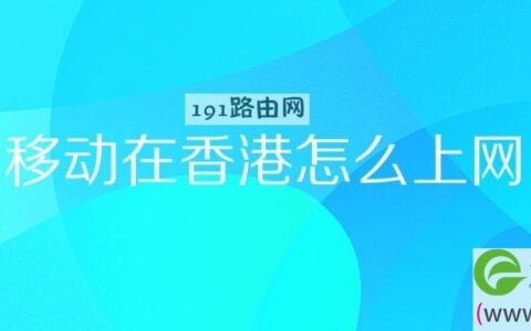 移动在香港怎么上网