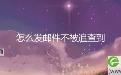 怎么发邮件不被追查到(图文)
