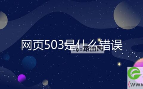 网页503是什么错误