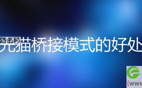 光猫桥接模式的好处