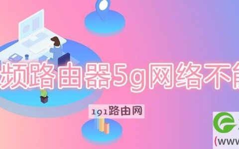 双频路由器5g网络不能用