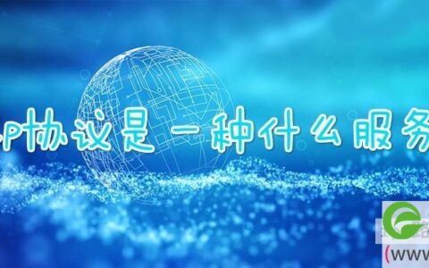 ip协议是一种什么服务