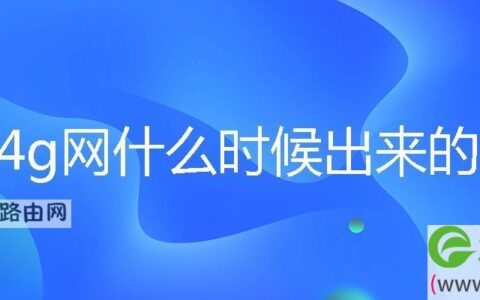 4g网什么时候出来的