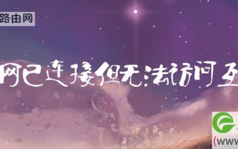 无线网已连接但无法访问互联网