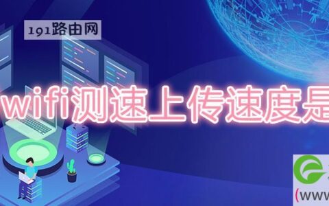 用wifi测速上传速度是0