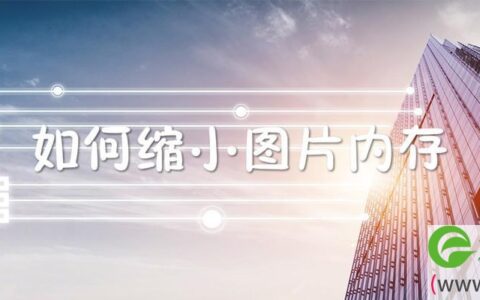 如何缩小图片内存不改变清晰度