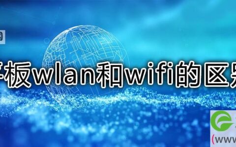 平板wlan和wifi的区别