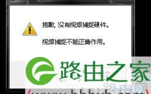 电脑提示“没有视频硬件”