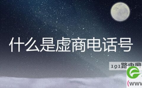 什么是虚商电话号