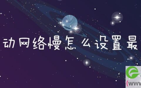 移动网络慢怎么设置最快