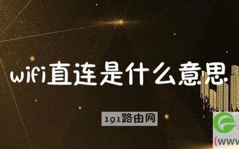 wifi直连有什么作用
