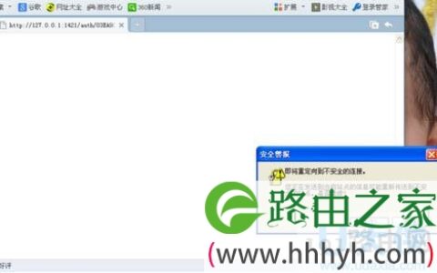 电脑登录淘宝提示即将重定向到不安全的连接(图)